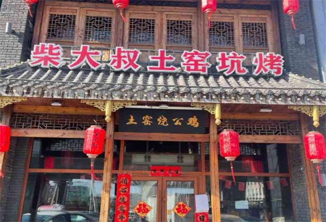 柴大叔土窯坑烤