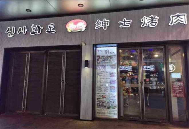 朴绅士韩式创意烤肉