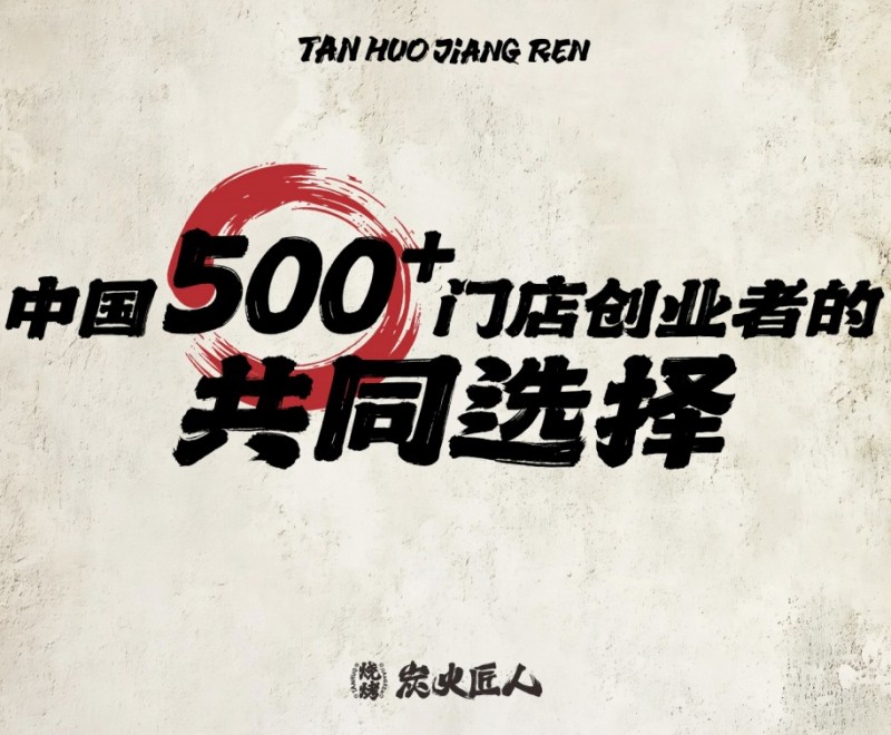 炭火匠人加盟 炭火匠人加盟