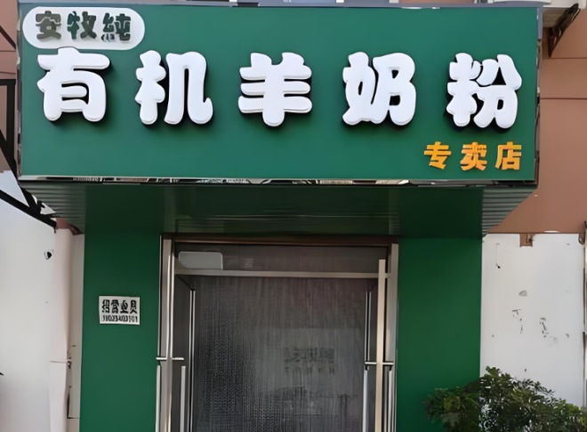 安牧純有機羊奶粉加盟