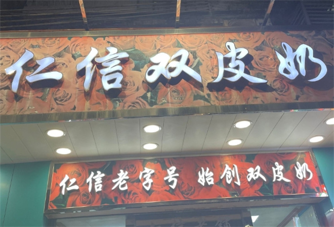 仁信雙皮奶加盟