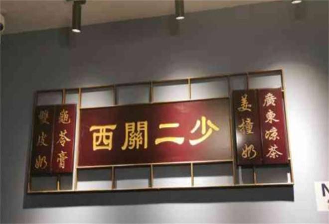 西关二少双皮奶