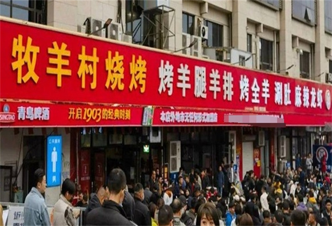 牧羊村烧烤 牧羊村烧烤