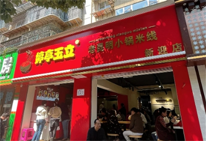婷亭玉立小鍋米線加盟