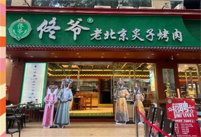 佟爷老北京炙子烤肉