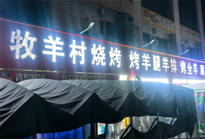 牧羊村烧烤 牧羊村烧烤