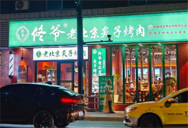 佟爷老北京炙子烤肉