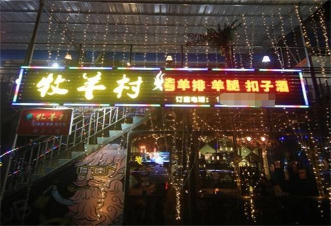 牧羊村烧烤