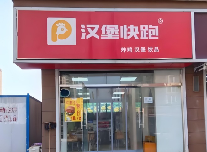 汉堡快跑加盟
