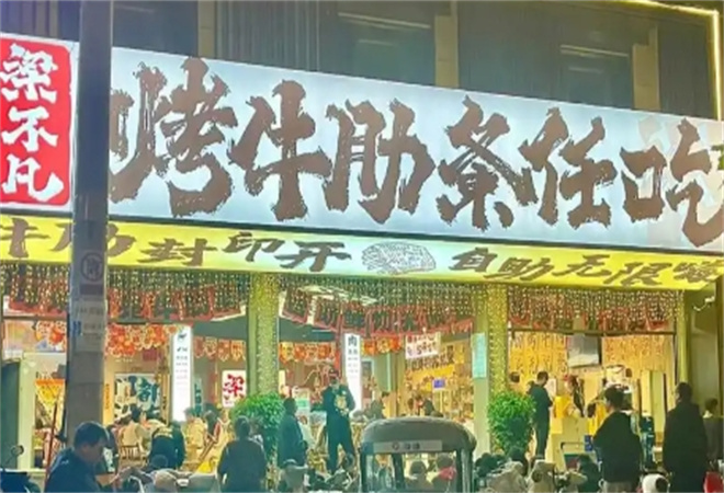 梁不凡烤牛肋條