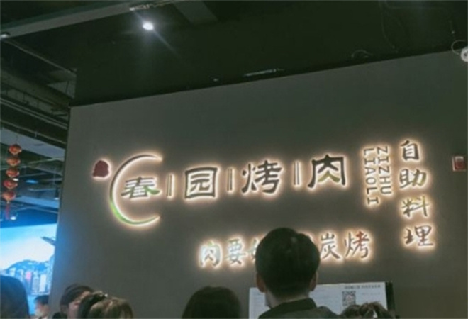 春園自助烤肉加盟 春園自助烤肉加盟