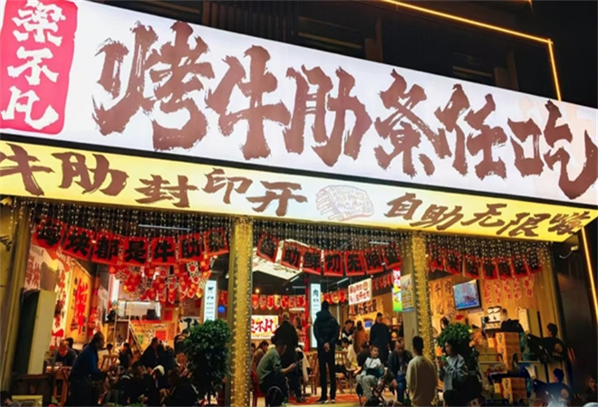 梁不凡烤牛肋條加盟
