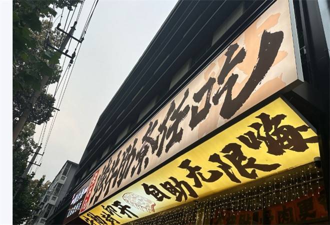 梁不凡烤牛肋条