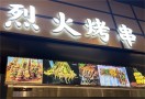 烈火烧烤