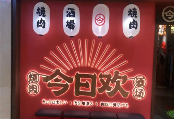 今日欢烧肉居酒屋加盟 今日欢烧肉居酒屋加盟