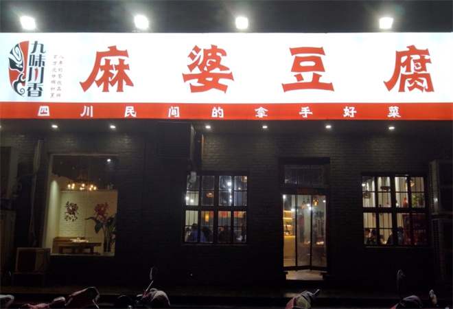 九味川香麻婆豆腐