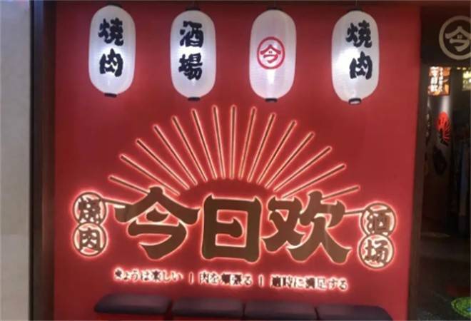 今日欢烧肉居酒屋