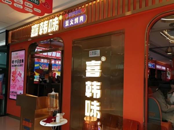 喜韩味炭火烤肉