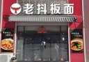 老抖板面