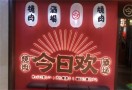 今日欢烧肉居酒屋