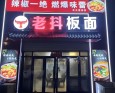 老抖板面