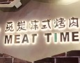 觅炭韩式烤肉