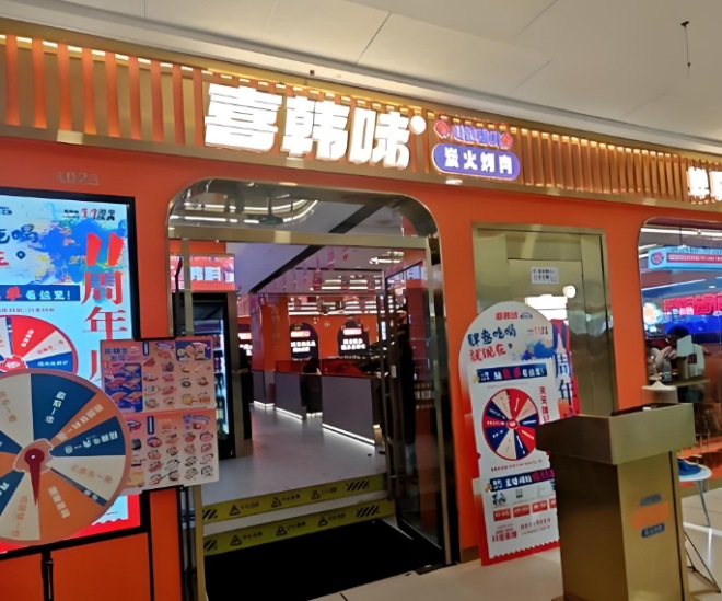 喜韩味炭火烤肉