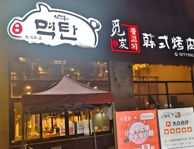 觅炭韩式烤肉 觅炭韩式烤肉