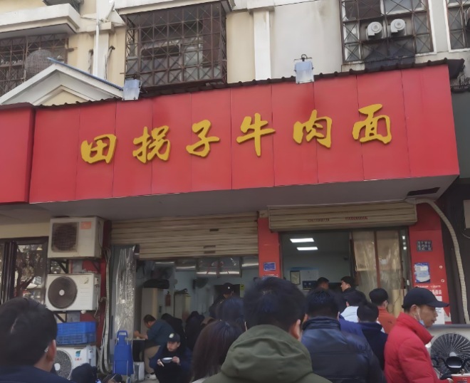 田拐子牛肉面加盟