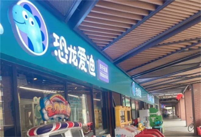 恐龙爱迪儿童乐园