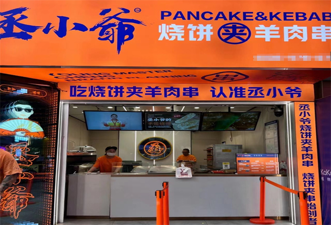 丞小爺燒餅夾羊肉串