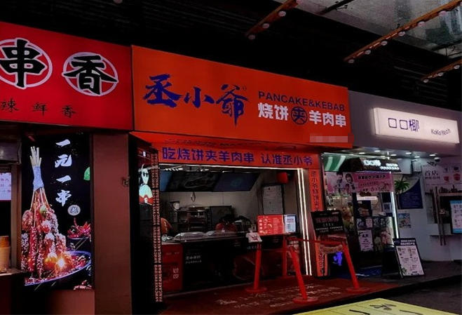 丞小爺燒餅夾羊肉串