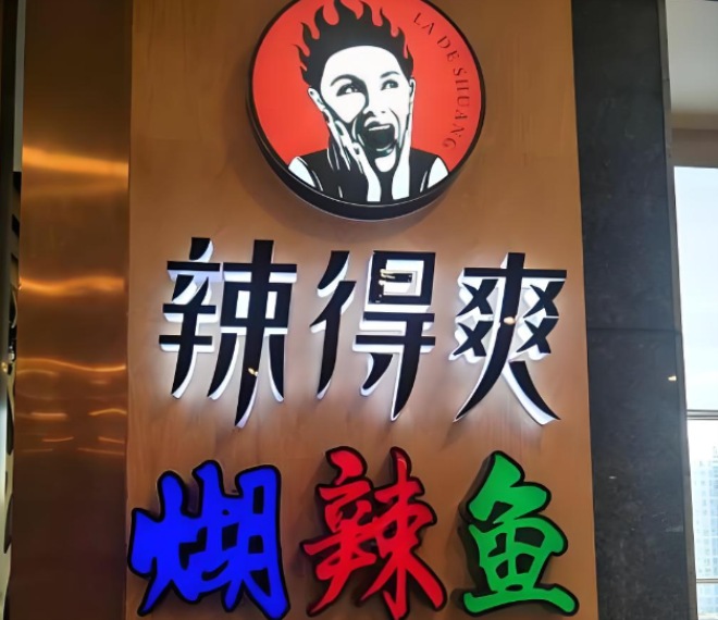 辣得爽糊辣魚(yú)加盟