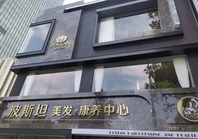 波斯坦植物养发