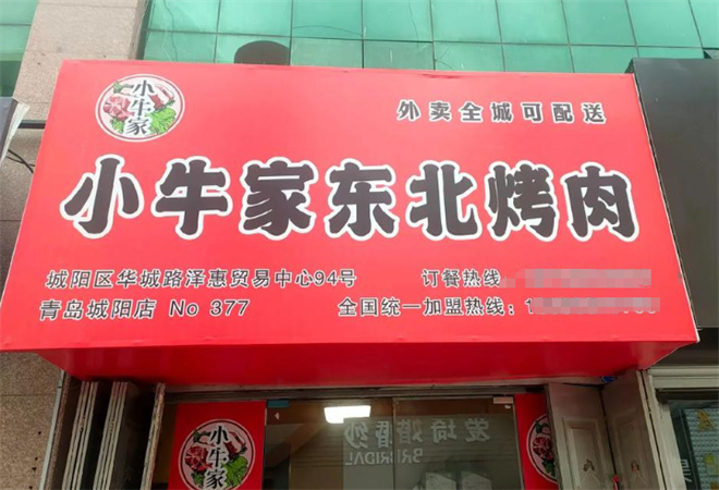 小牛家东北烤肉加盟
