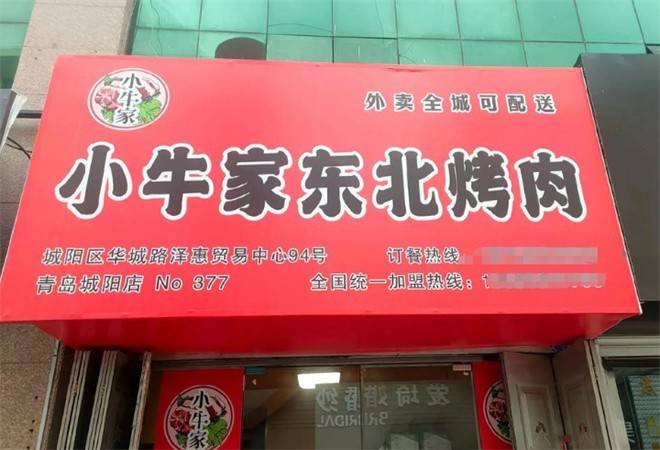 小牛家东北烤肉