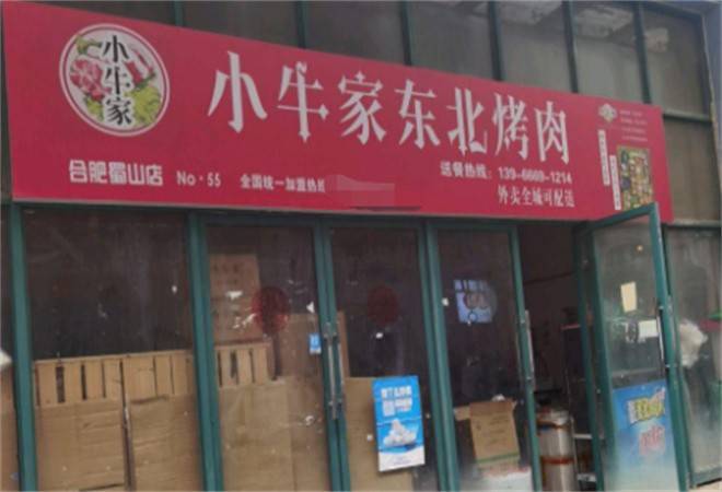 小牛家东北烤肉