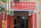 小牛家东北烤肉