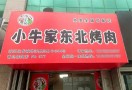 小牛家东北烤肉