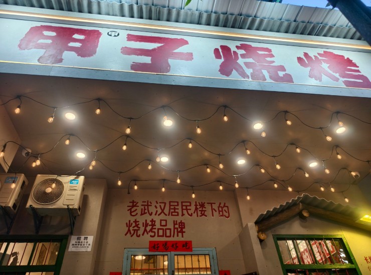 甲甲子烧烤 甲甲子烧烤