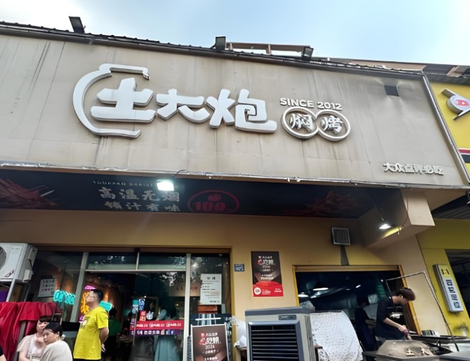 土大炮焖烤 土大炮焖烤