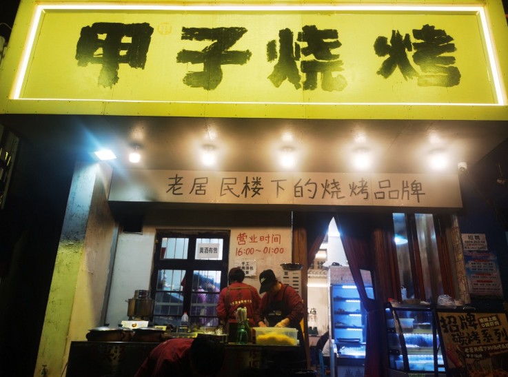 甲甲子烧烤 甲甲子烧烤