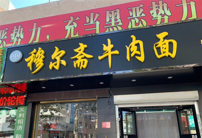 穆尔斋牛肉面