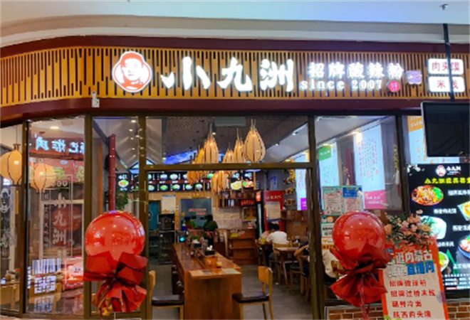 小九洲招牌米線酸辣粉