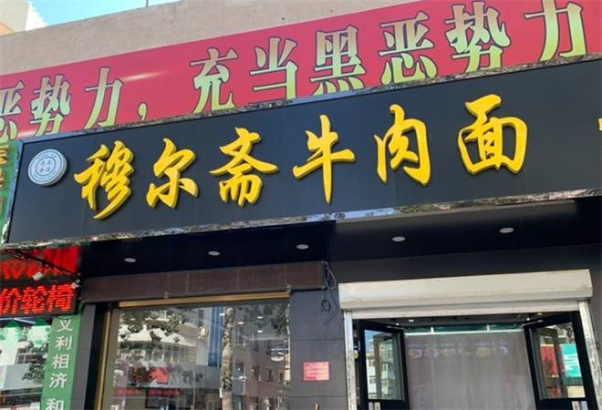 穆尔斋牛肉面