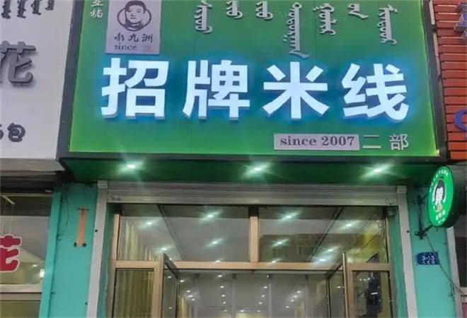 小九洲招牌米线酸辣粉