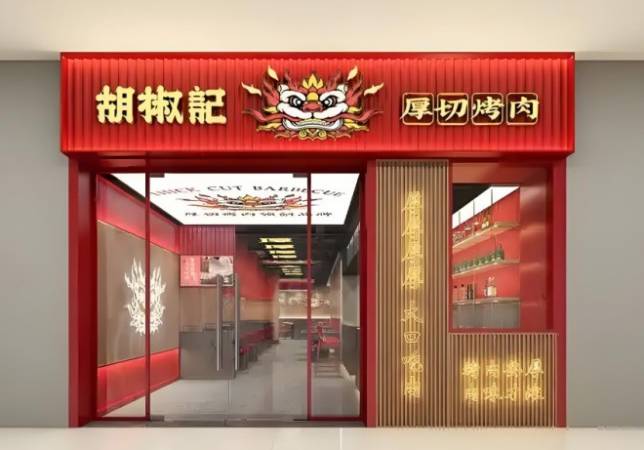 胡椒记烤肉