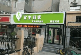 宜生到家上門推拿