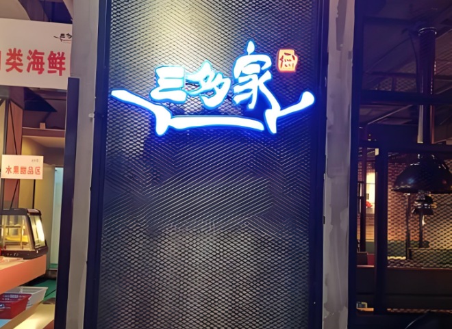 三多家自助烤肉