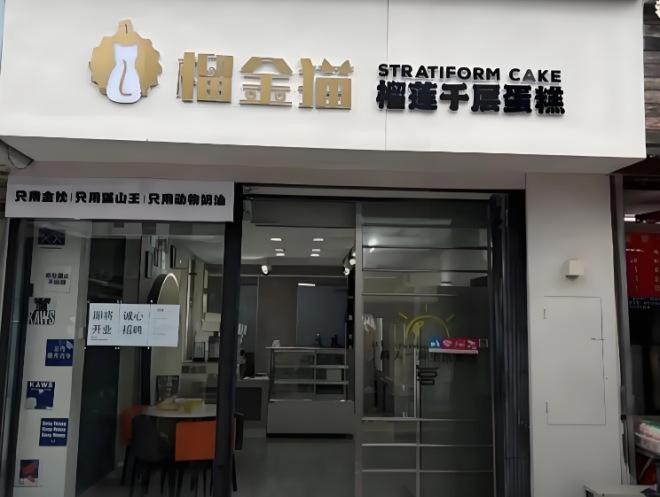 榴金猫榴莲千层加盟